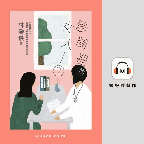 【有聲書】診間裡的女人2：不再害怕失去，婦產科女醫師陪妳找尋被遺忘的自己 0