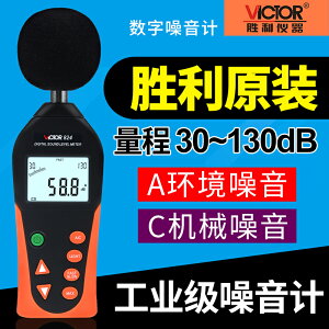 【可開發票】勝利數字分貝儀噪聲測試儀專業級高精度測音噪音計聲級計 VC824