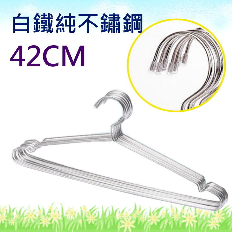 不鏽鋼衣架 42cm 凹槽 防滑 曬衣架 晾衣架 成人衣架 防風卡扣 曬衣架【DJ170】 123便利屋