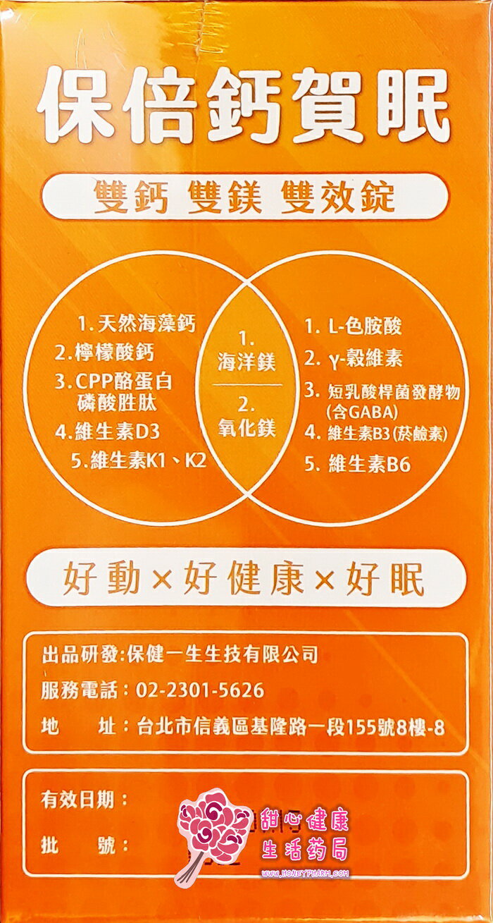 【保健一生】保倍鈣賀眠錠(60粒/盒) 1