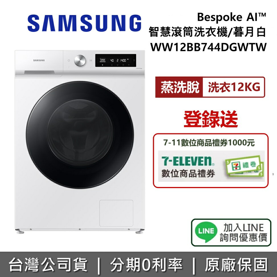 【全館領券再折】SAMSUNG 三星 WW12BB744DGWTW Bespoke AI智慧滾筒洗衣機 蒸洗脫 12KG洗衣 暮月白 公司貨