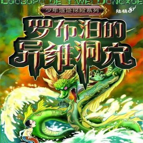 【有聲書】罗布泊的异维洞穴 0