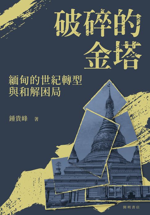 【電子書】破碎的金塔：緬甸的世紀轉型與和解困局