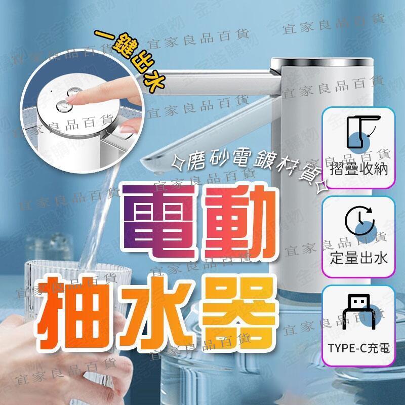 【宜家良品百貨】【可折疊設計 現貨免運】抽水器 抽水機 電動抽水器 桶裝水抽水器 自動抽水器 電動抽水機 吸水器 抽水