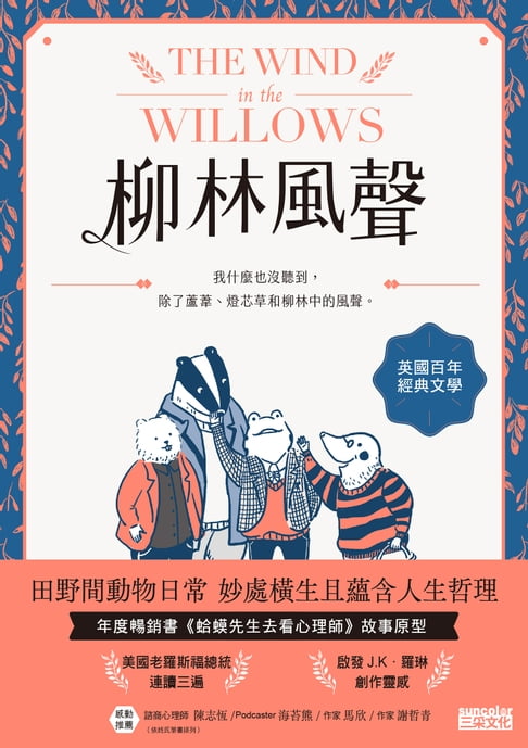 柳林風聲：年度暢銷書《蛤蟆先生去看心理師》故事原型，英國百年經典文學之作【電子書】