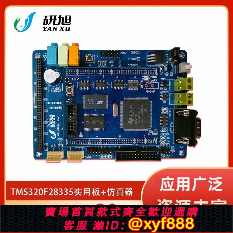 {公司貨 可打統編}研旭TMS320F28335實用板TI dsp開發/學習板28335入門推薦影片教程