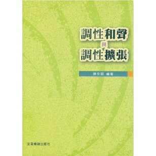 【學興書局】調性和聲與調性擴張 陳永明 編著
