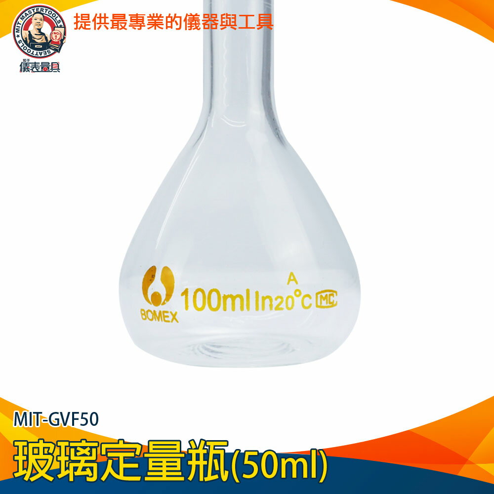 【儀表量具】玻璃定量瓶 生物醫學 量筒 樣品瓶 MIT-GVF100 玻璃瓶罐 玻璃容器 試藥瓶 容量瓶 圓潤瓶口