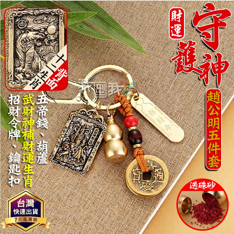武財神黃銅五件套【送紅砂】中路財神趙公明掛件招財令+五帝錢+葫蘆+鑰匙扣掛件吊墜 守護神汽車鑰匙扣