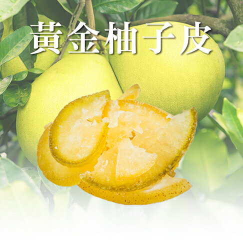 黃金柚子皮－200g｜分享包｜ 【甘心樂意 GODLOVE】- 台灣手作果乾 低溫烘焙 純天然低糖製成