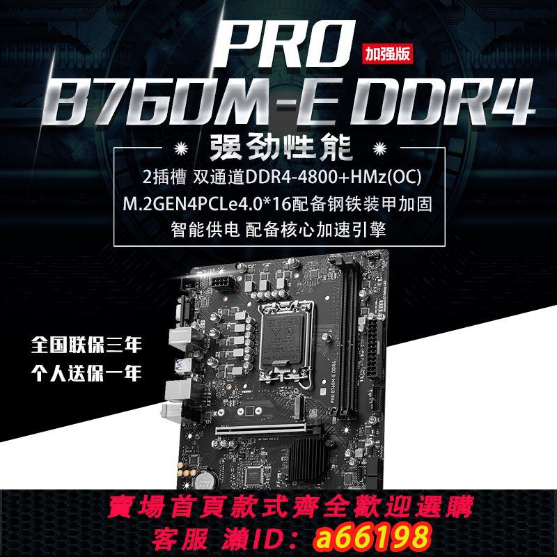 【臺灣公司 可開發票】微星主機板PRO B760M-E DDR4 全新臺式機組裝電腦遊戲電競家用辦公