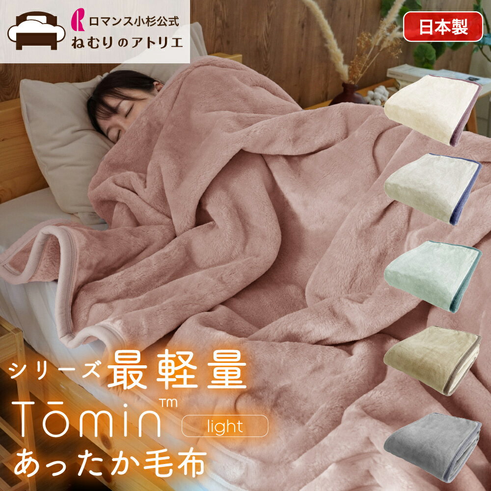 日本製 Romance 輕量暖絨毛毯