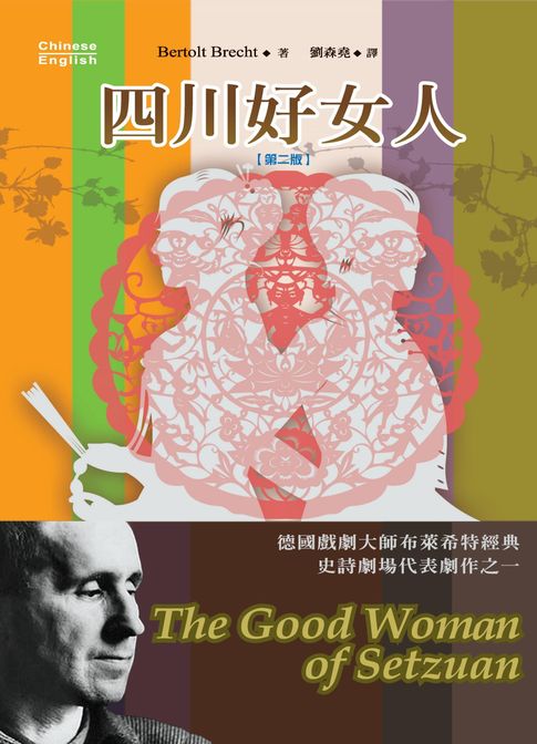 四川好女人 , 2/e (英漢對照)【電子書】