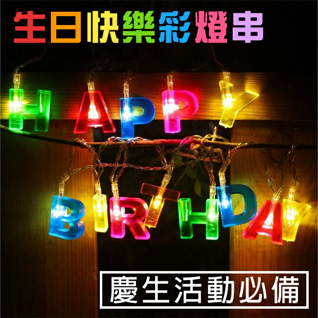 蛋糕佈置 LED 生日快樂燈 銅線燈 燈串 夾子燈 字母燈 裝飾燈 照片燈 瓶子燈 氣氛燈【塔克】