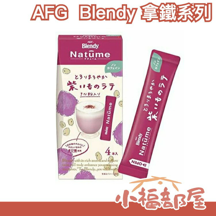 日本【紫薯地瓜拿鐵 / 南瓜拿鐵】AFG 4盒 Blendy Natume 不含咖啡因 食物纖維4g【小福部屋】