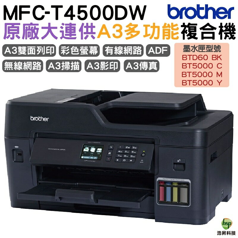 Brother MFC-T4500DW A3原廠傳真無線大連供印表機