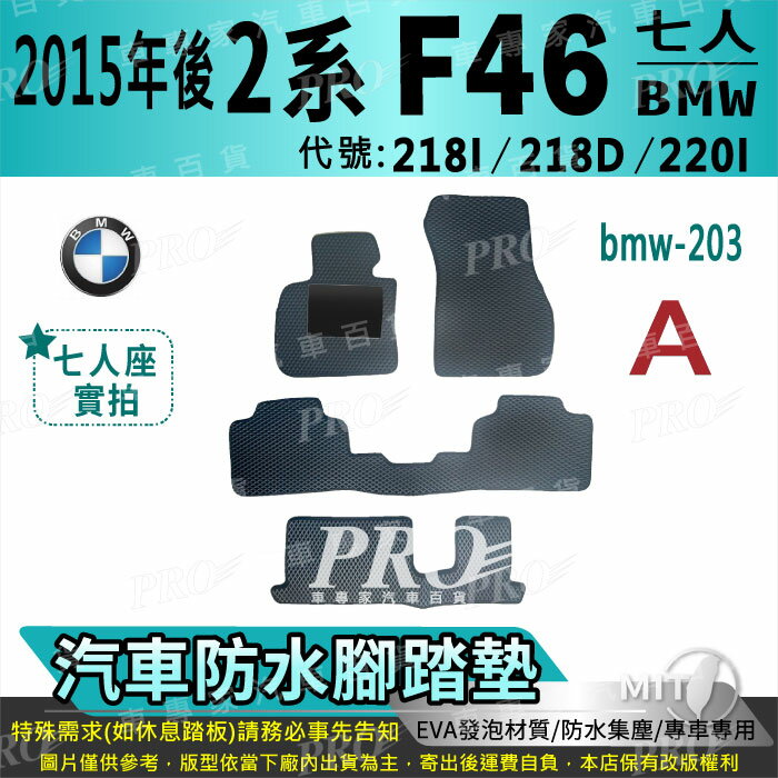 2014年後 2系 2GT F46 7人 220I 寶馬 BMW 汽車 防水腳踏墊 地墊 海馬 蜂巢 蜂窩 卡固 全包圍