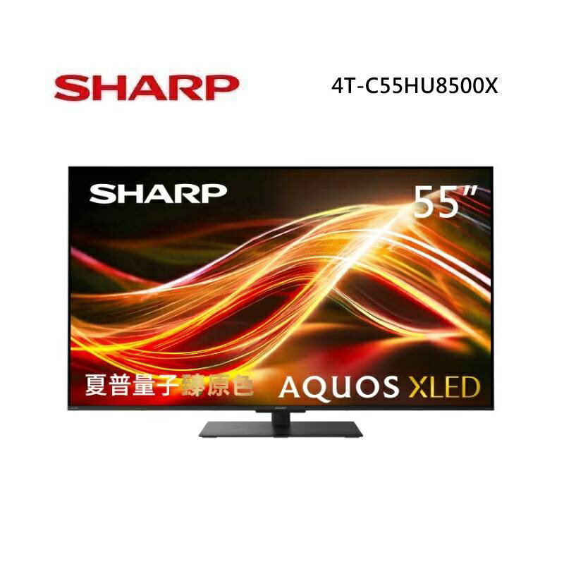 (6月領券折)SHARP 夏普 4T-C55HU8500X 55型 AQUOS XLED 4K智慧聯網顯示器