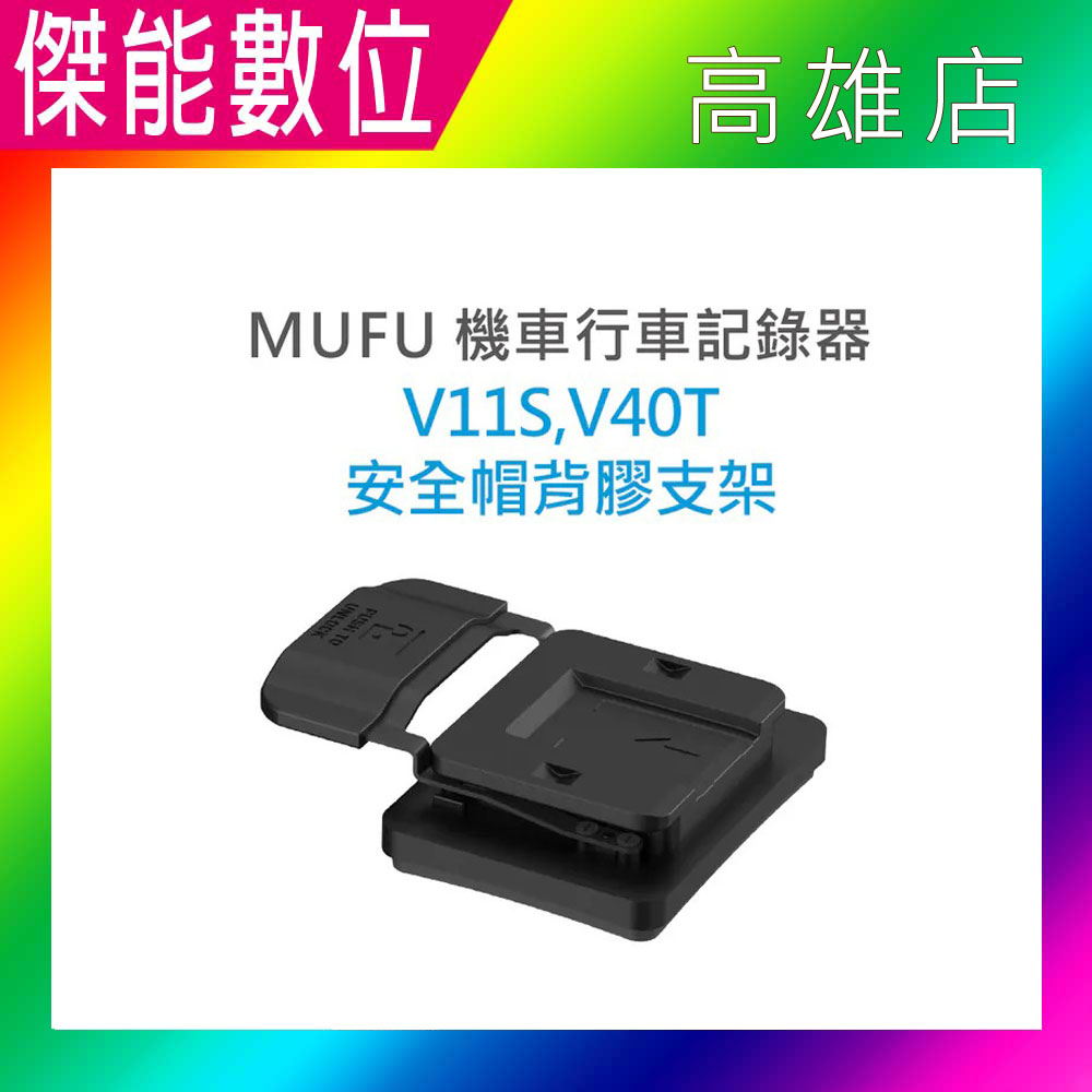 MUFU V11S V40T GOMOTO G2 GR10 安全帽背膠支架 安全帽支架組 原廠配件 機車行車記錄器專用 適用MUFU V11S快扣機/GOMOTO G2大眾機/GR10酷樂機
