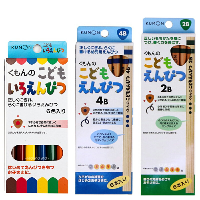 KUMON 日本製造 三角鉛筆 2B 4B 6B 功文 三角彩色鉛筆 公文 色鉛筆 兒童鉛筆 4036