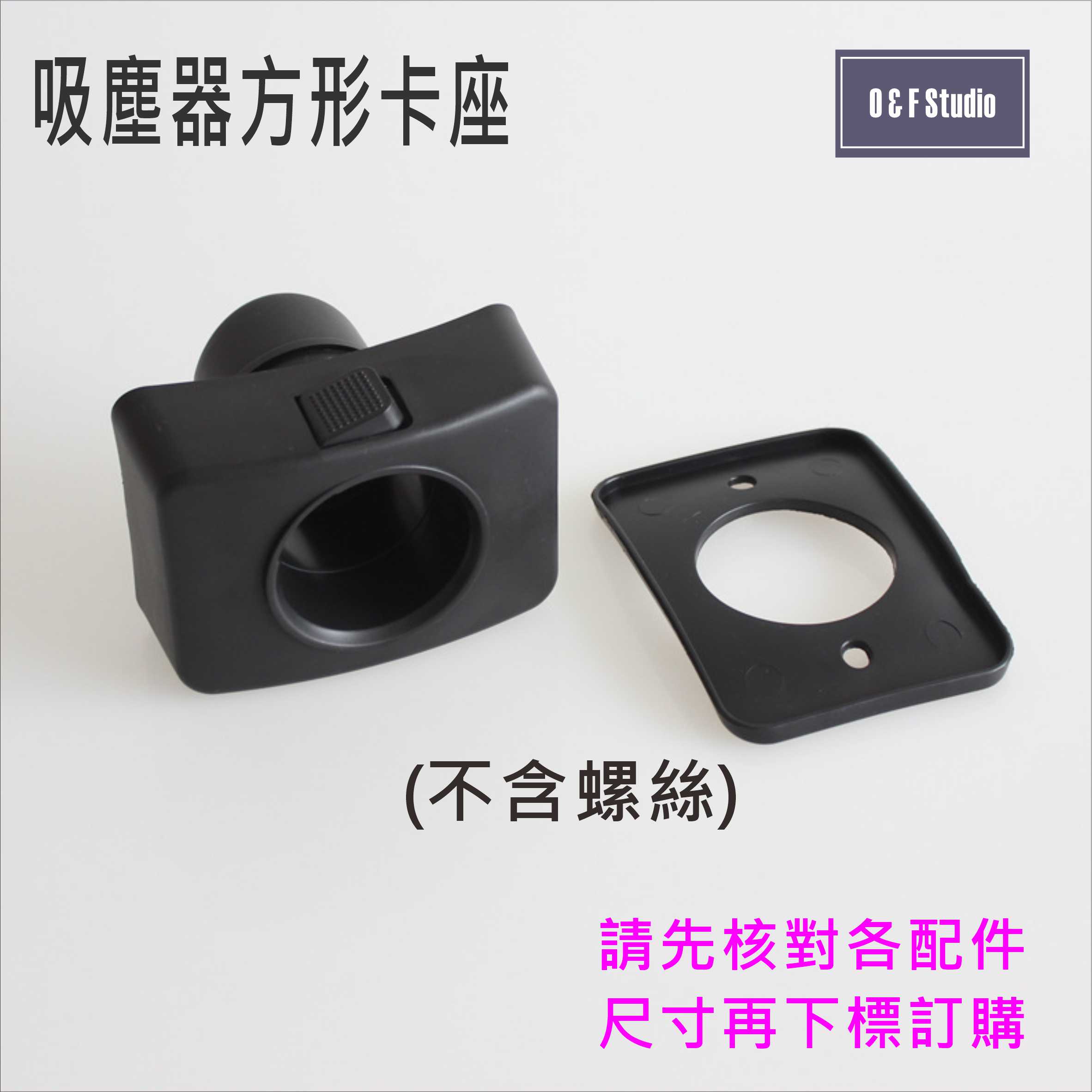 吸塵器配件 吸塵器方形卡座 工業用吸塵器桶身方形卡座 桶式主機接頭 工業/家用 副廠 臺灣現貨 VBC034