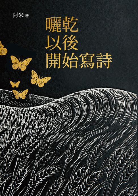 曬乾以後開始寫詩【電子書】