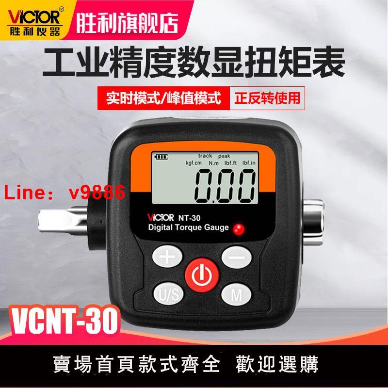 【臺灣公司 可開發票】勝利數顯扭矩表高精度測量VICTORNT-30數字便攜式扭力監測儀器