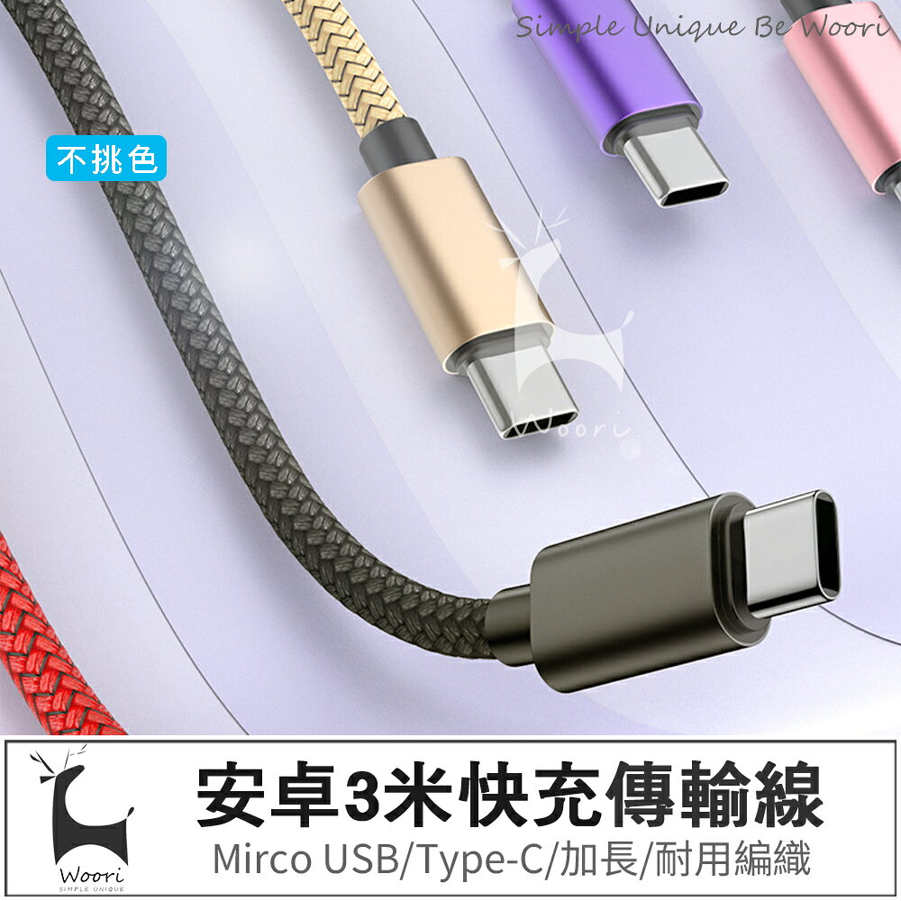【三米加長線】 Micro USB 3米延長線 安卓編織充電線 監視器延長線 超長安卓數據線 耳機平板喇叭監視器充電線 充電傳輸 抗拉耐用耐磨不易斷 typec充電傳輸線 type-c手機充電線 (不挑色)