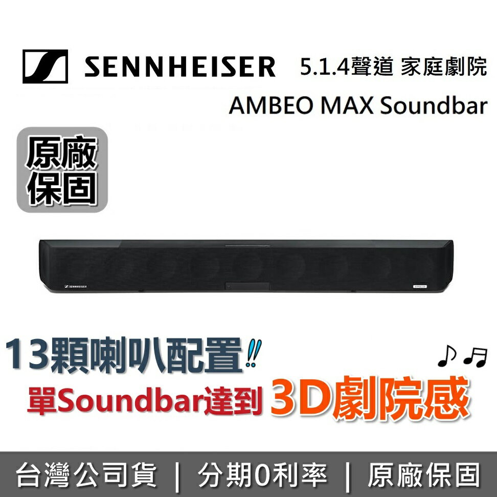 【跨店點數22%回饋】SENNHEISER 森海塞爾 AMBEO Soundbar Max 5.1.4聲道 天空聲道 頂級家庭劇院 聲霸 台灣公司貨