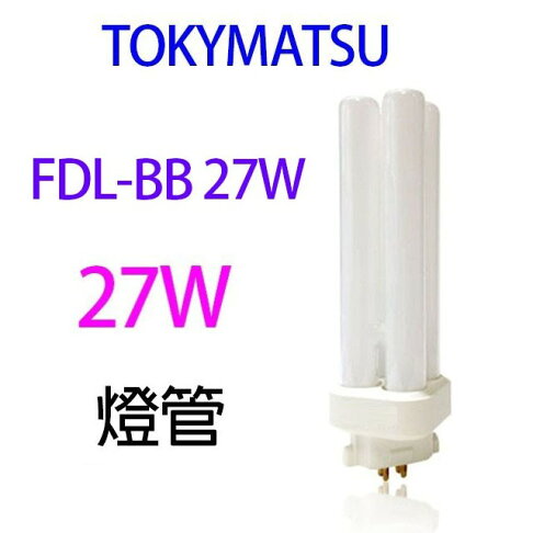 TOKYMATSU 27W BB燈管 (FDL-BB27W) 0