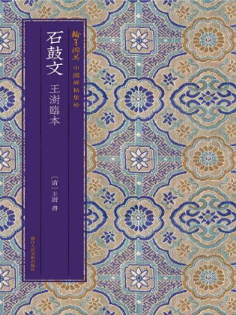 石鼓文王澍临本【電子書】
