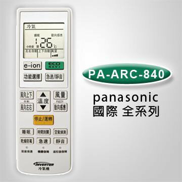 國際冷氣專用液晶遙控器(15合1) PA-ARC-840