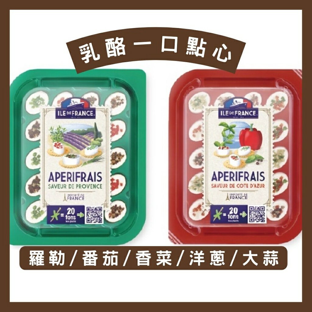 《AJ歐美食鋪》法蘭希 乳酪點心 蔚藍海岸/普羅旺斯 100g 派對 起司拼盤 下午茶 開胃小點