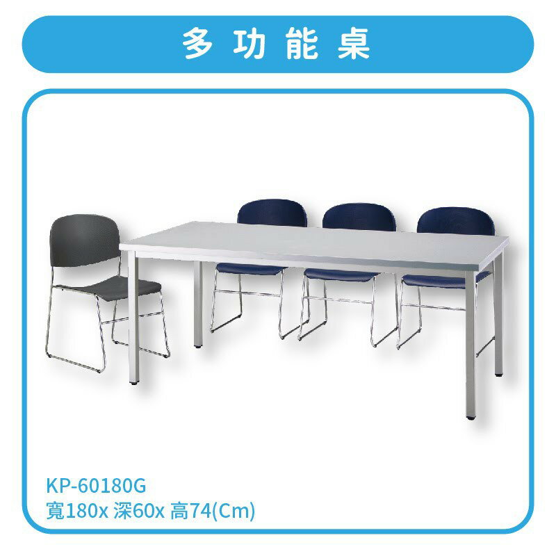 優選桌櫃系列〞灰 多功能桌 KP-60180G 不含椅子 (主管桌 電腦桌 辦公桌 會議桌 桌子 辦公室 公司)