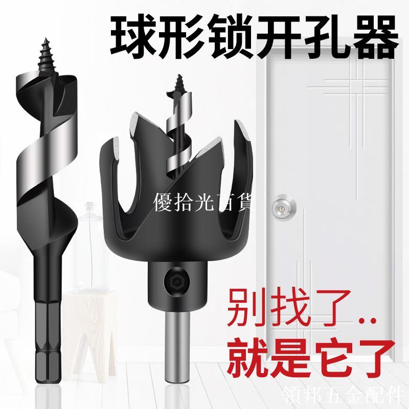 球形門鎖開孔器套裝門鎖孔房門把手防盜門鐵門木門木工打孔鉆頭[領邦五金配件]