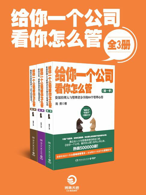 【電子書】給你一個公司，看你怎麼管 (共3冊)