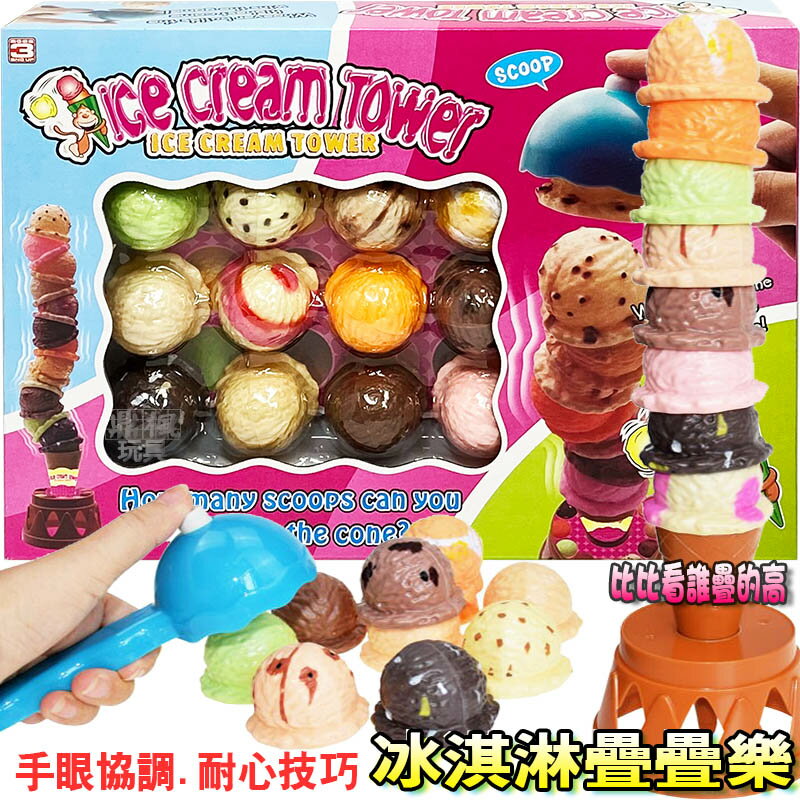 【Fun心玩】778 冰淇淋疊疊樂 霜淇淋 疊疊樂 兒童 平衡 趣味 樂趣 桌遊 冰淇淋疊疊樂遊戲 益智玩具 聚會玩具