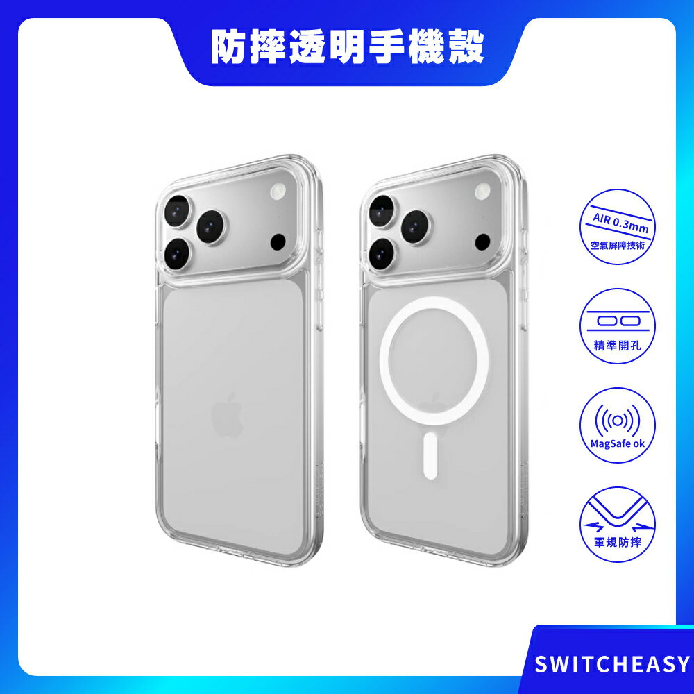 【SwitchEasy】iPhone 17系列 Nude M 軍規防摔透明手機殼(支援 MagSafe) 防摔手機殼 防摔殼 磁吸殼 保護殼 魚骨牌
