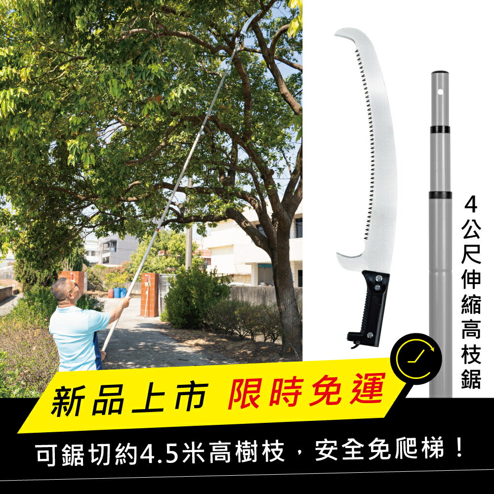 【HOKAS】台灣製 4公尺伸縮高枝鋸 多功能懶人神鋸 庭院強力伸縮鋸 S141