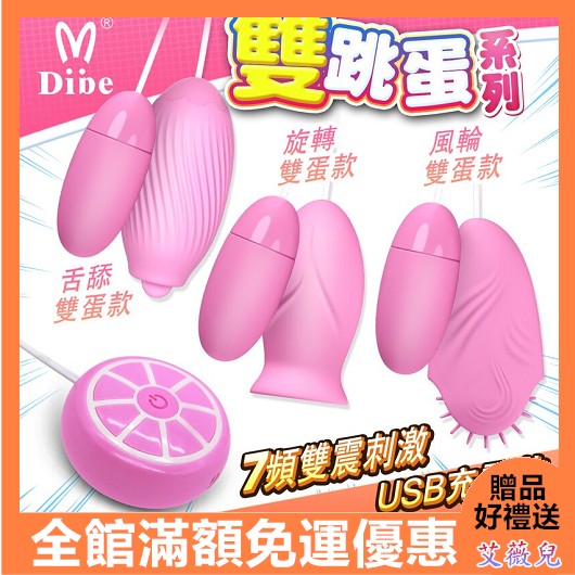 超值★ Dibe-軟舌萌動 7頻震動 雙跳蛋 充電款 3種款式 跳蛋 舌舔 嗨蛋 吮吸