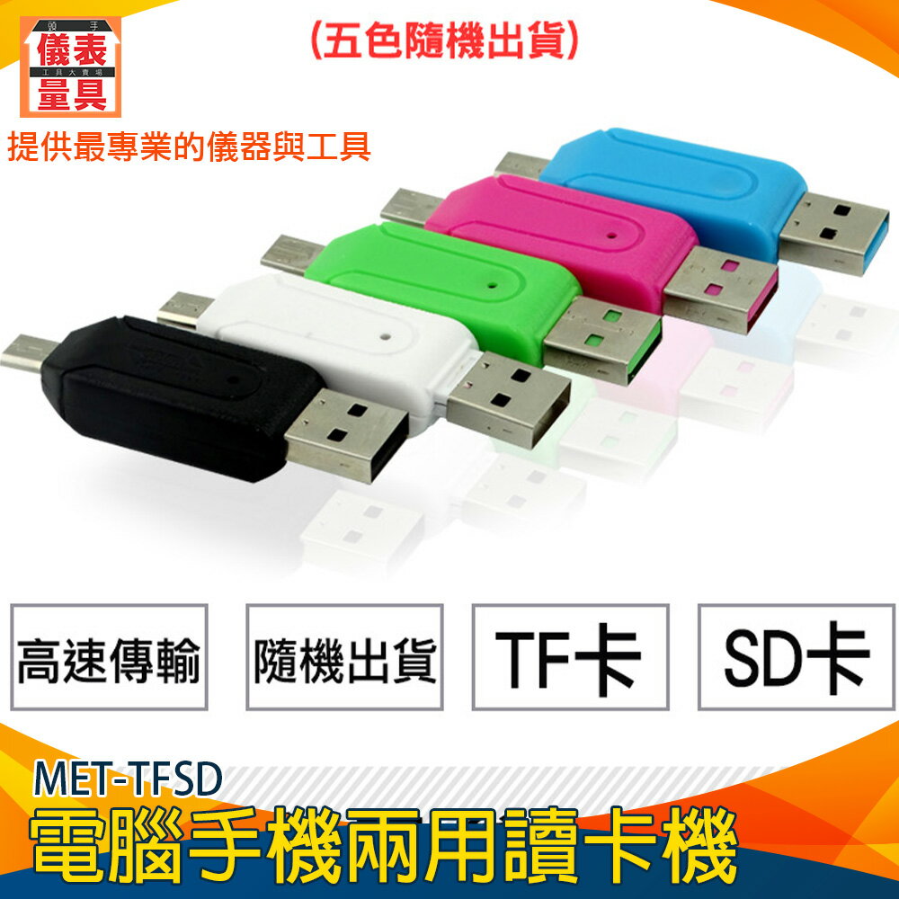 【儀表量具】USB 隨身型 讀取資料 Micro USB 卡片顯示 VF卡讀卡機 MET-TFSD 電腦手機兩用