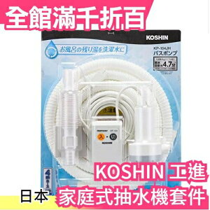 日本 工進 KOSHIN KP-104JH 家庭式電動抽水機 計時自動停止 省水 節水 自動排水 停水【小福部屋】