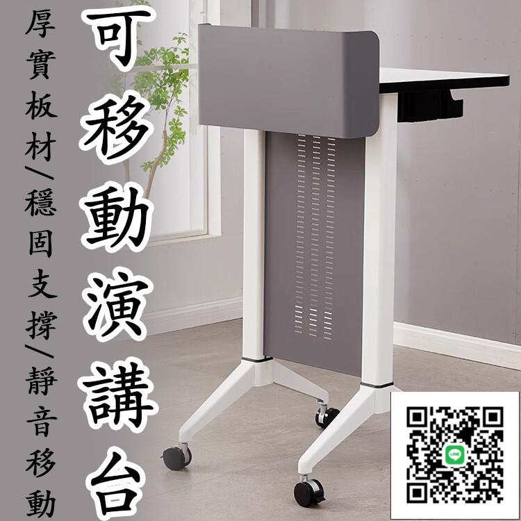 【可移動演講臺 宅配免運】教師接待桌 多媒體講桌 會議主持臺 辦公傢俱 演講臺 諮詢臺 迎賓臺 主席臺 主持臺