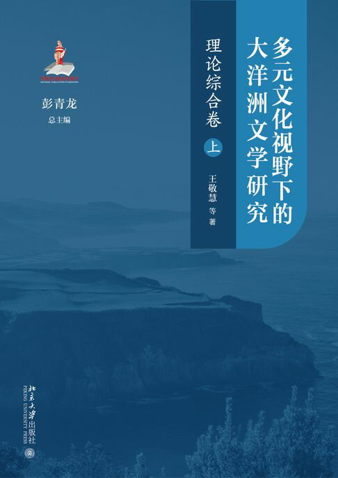 多元文化视野下的大洋洲文学研究：理论综合卷（上）【電子書】