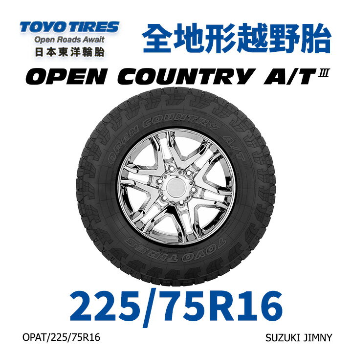 日本東洋【TOYO】【225/75R16】【OPEN COUNTRY AT3】四季全地形越野胎 SUZUKI JIMNY