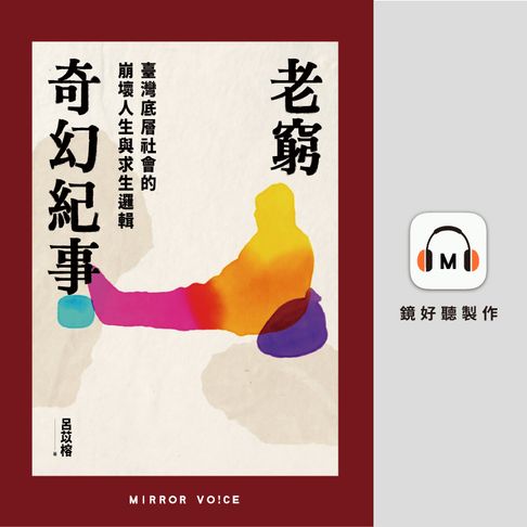 【有聲書】老窮奇幻紀事：臺灣底層社會的崩壞人生與求生邏輯 0