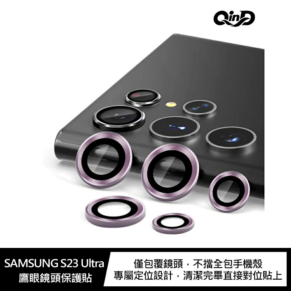 強尼拍賣~QinD SAMSUNG S23 Ultra 鷹眼鏡頭保護貼