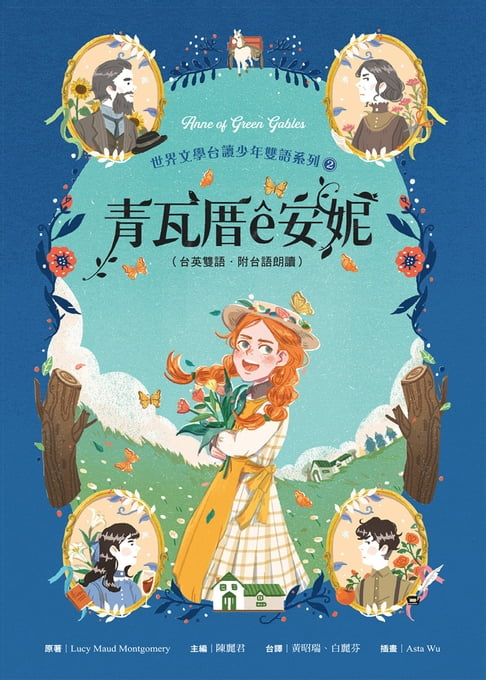 【電子書】青瓦厝ê安妮（台英雙語．附台語朗讀）