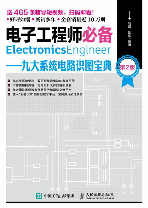 【電子書】电子工程师必备——九大系统电路识图宝典（第2版）