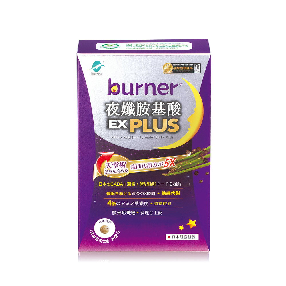 船井 burner倍熱 夜孅胺基酸EX PLUS 40粒/盒(組合) 4